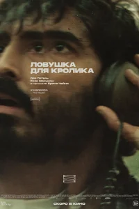  Ловушка для кроликов 