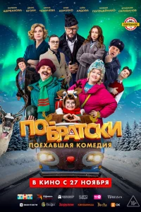  По-братски 