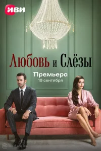  Любовь и слёзы 