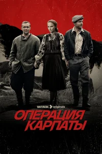  Операция «Карпаты» 