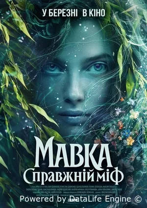 Мавка. Настоящий миф