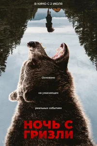  Ночь гризли 